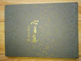 心音集（吴静诗稿手迹）