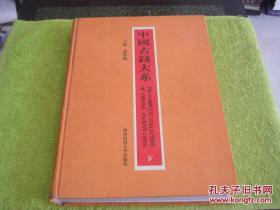 中国古钱大系 下册 精装 库存书