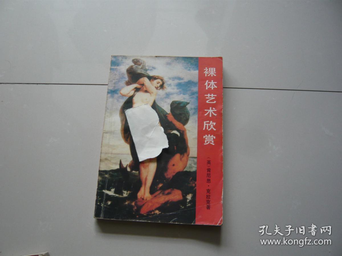 裸体艺术欣赏 肯尼思 克拉克著 四川美术出版社