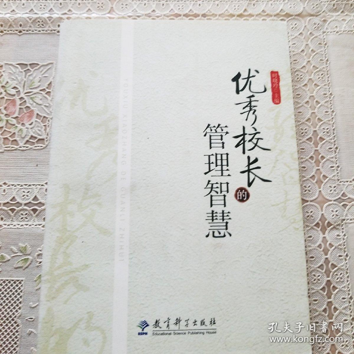 优秀校长的管理智慧