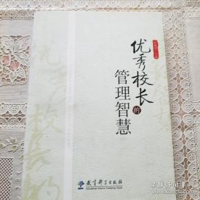 优秀校长的管理智慧