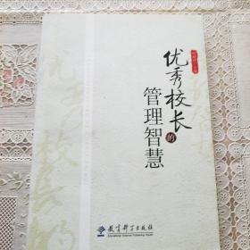 优秀校长的管理智慧