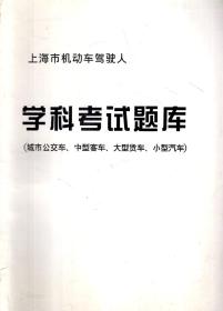 上海市机动车驾驶人.学科考试题库（城市公交车、中型客车、大型货车、小型汽车）