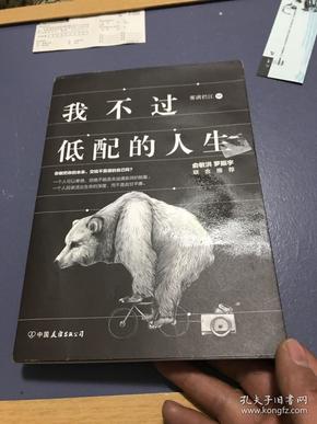 我不过低配的人生