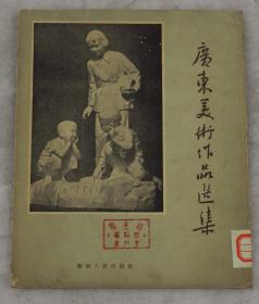 【54年初版初印】华南人民出版社精印精美画册【广东美术作品选集】内收几十位名家作品70幅，其中包括油画、水粉、粉彩、国画、木刻、素描风格等等 。美不胜收