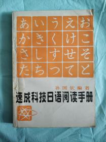 速成科技日语阅读手册