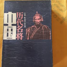 中国历代名将（上下）两册合售