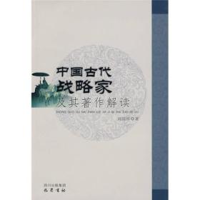 中国古代战略家及其著作解读