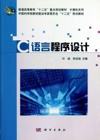 C语言程序设计 叶斌 科学出版社 9787030329882