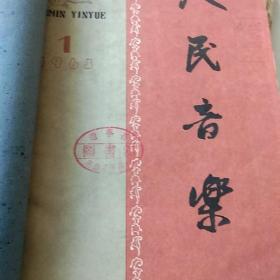 《人民音乐》1963年1-6，馆藏书