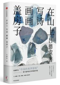 在山上写诗画画盖房子*全新原装塑封未拆