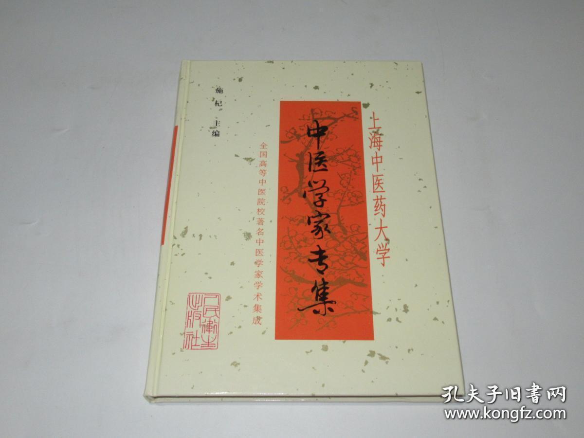 上海中医药大学 中医学家专集【16开精装】1版1印
