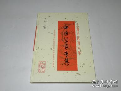 上海中医药大学 中医学家专集【16开精装】1版1印