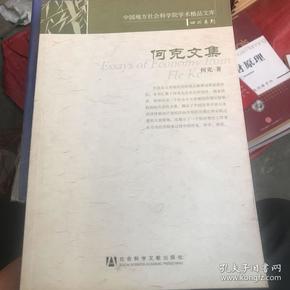 何克文集(中国地方社会科学院学术精品文库.四川系列)