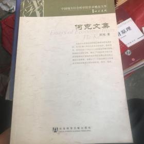 何克文集(中国地方社会科学院学术精品文库.四川系列)