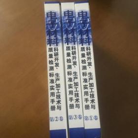 电子材料科研开发、生产加工技术与质量检测标准实用手册（全三卷 16开精装无盘）