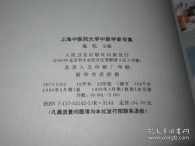 上海中医药大学 中医学家专集【16开精装】1版1印