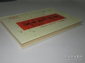 上海中医药大学 中医学家专集【16开精装】1版1印