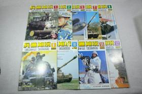 兵器知识1996年全年缺4.5.6期9本合售