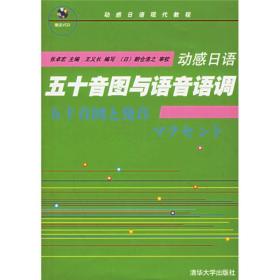 动感日语：五十音图与语音语调（附磁带二盘） 张卓宏 清华大学出版社 2006年06月01日 9787302126065