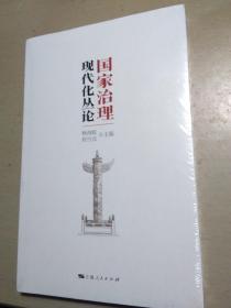 国家治理现代化丛论