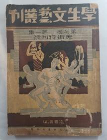 绝版民国美术丛刊~《学生文艺丛刊第七卷第一集美术特刊号》1932年画家:徐进、凤石、马孟容、叶元珪、陶步丹、蔡朗青、龙敏功、陈梁林付业闾竞明、林其瑶朗青金若水、王炎、霍义、同龢