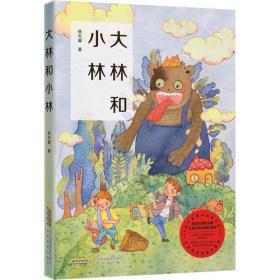 大林和小林 张天翼，小当当童书馆 出品 安徽教育出版社
