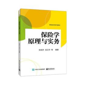 保险实务系列:保险学原理与实务