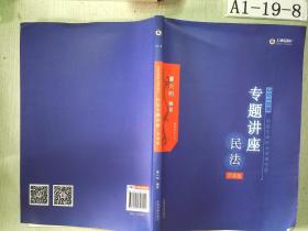 司法考试2018 2018国家法律职业资格考试民法专题讲座：背诵版