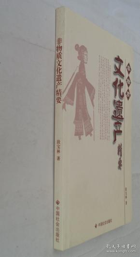 非物质文化遗产精要     北京大学中文系教授   段宝林先生签赠本       货号：第32书架—B层