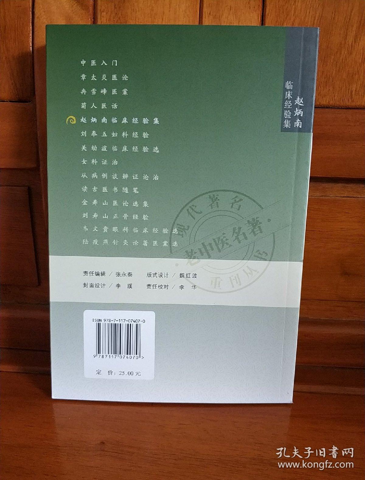 赵炳南临床经验集