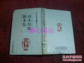 日本日文原版書(shū)高校演劇叢書(shū)第48卷鈴木恒雄腳本集 鈴木恒雄著 岡本禮子企畫 山下范子編集 同林工房制作 嚴(yán)美千子舞臺(tái)圖  精裝32開(kāi) 170頁(yè) 昭和62年初版1印