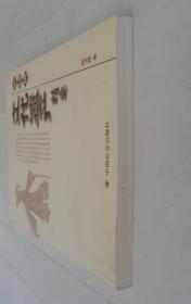 非物质文化遗产精要     北京大学中文系教授   段宝林先生签赠本       货号：第32书架—B层