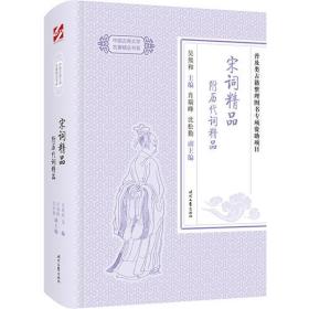 中国古典文学名著精品：宋词精品 附历代词精品