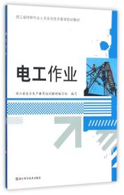 电工作业/浙江省特种作业人员安全技术复审培训教材