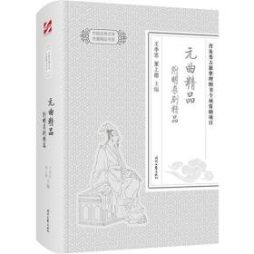 中国古典文学名著精品：元曲精品附明杂剧精品