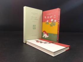 こがね丸 : 三十年目書き直し 《黄金丸：时隔三十年重写》（巌谷小波著  ·日本儿童文学馆1974年复刻版第二集14·精·双重函1册全）【货号M234】