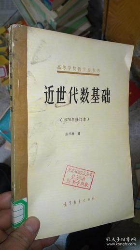 近世代数基础（1978年修订本）