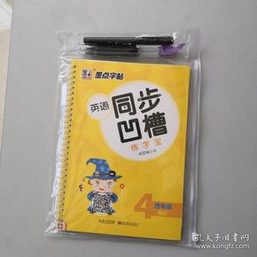 墨点字帖 英语同步凹槽练字宝（四年级下）