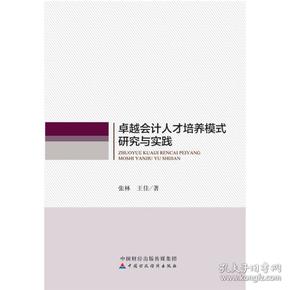 卓越会计人才培养模式研究与实践