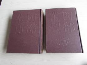 四部丛刊初编集部（255一256）匏翁家藏集【精装未阅无字无章】2册全.