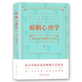 婚姻心理学（购书有惊喜，购买即可获得亲笔签名本或者附赠明信片版）