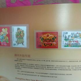 2009年漳州木板年画邮票加小全张