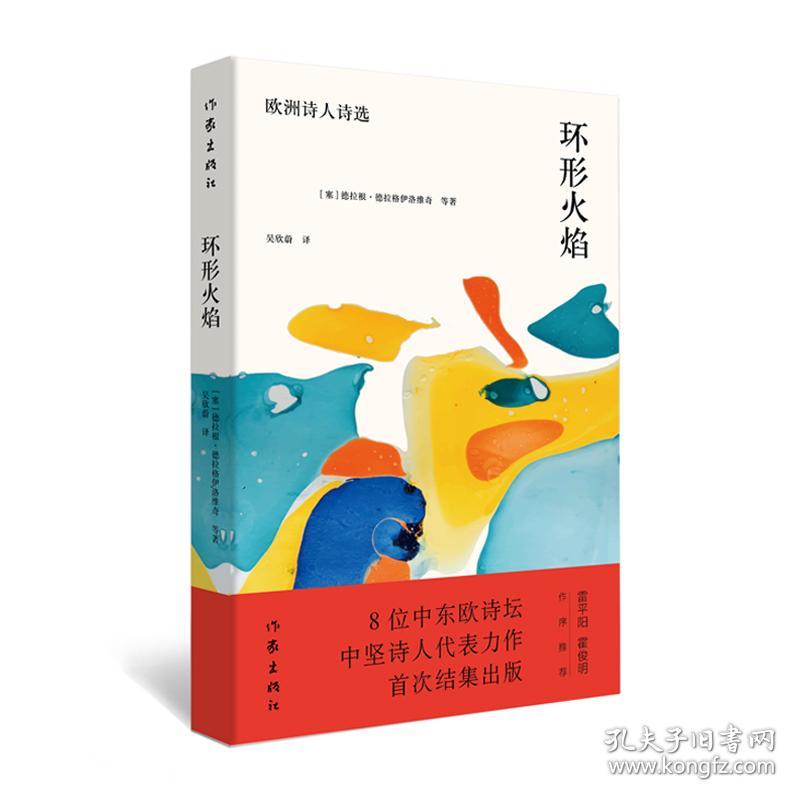 环形火焰(欧洲诗人诗选)9787521203929