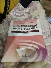 毛泽东思想和中国特色社会主义理论体系概论（2015年修订版）