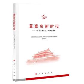 莫辜负新时代 专著 “四个正确认识”大学生读本 教育部思想政治工作司，