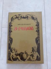 世界儿童文学名著全集《沙子里的妖精》32开 精装+护封，1997年1版1印，印6000册。