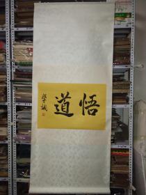 学诚法师书法《悟道》