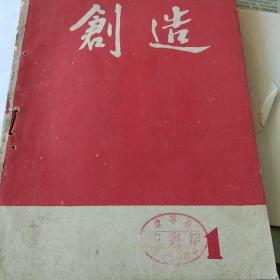 《创造》1960年1-6