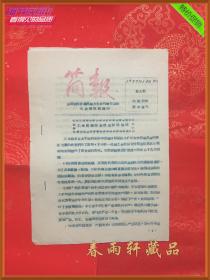 简报 1957-6 —— 1957年全国农田排灌机械及农业机械化会议大会 资料（工业组座谈黎部长讲话简况、山西今年大旱...... 反右大跃进人民公社时期稀缺史料）